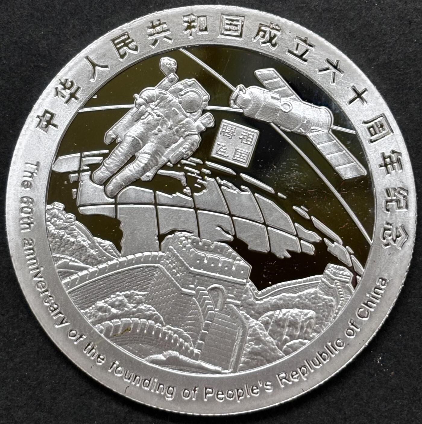 文馨钱币收藏 2026新年第二场（第 288 场）【长期接代拍品】 中华人民共和国成立 60 周年精制纪念章——祖国腾飞题材，不知道是不是银，第一次收到这种，重量看图