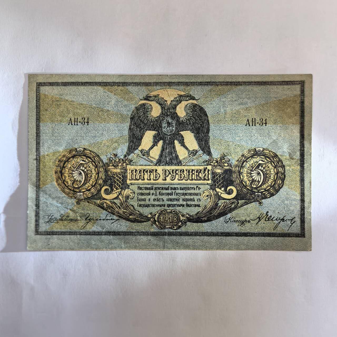 各国外币第107期 无佣金 南俄罗斯1918年5卢布 85品美品