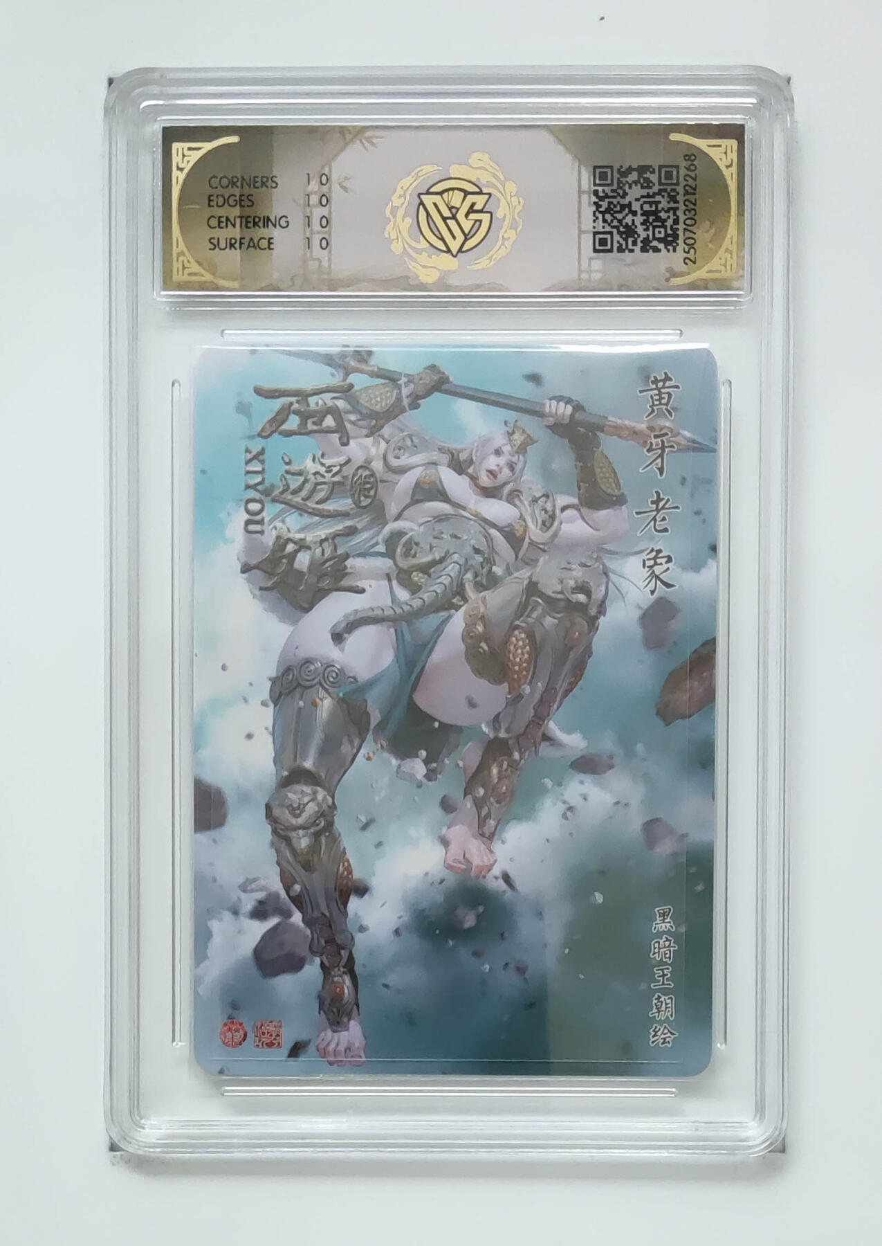 阳大大卡牌拍卖第91期（持续收拍品，周二晚上九点截拍，进群福利早知道） 【10星星光】焱卡文化 西游姬 黑暗王朝 黄牙老象 268