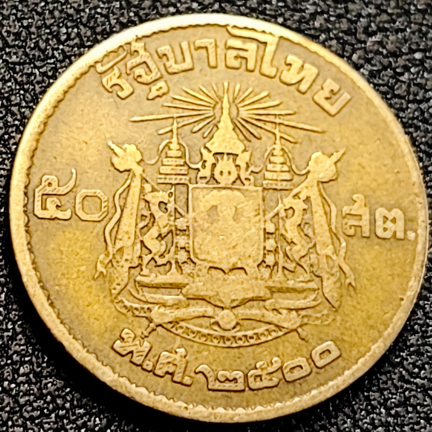 泉币菌-第162场- 新年第五场 精品福利场 泰国50萨当1957年铝青铜币 直径23mm 