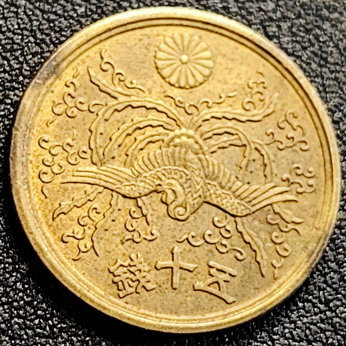 泉币菌-第163场-新年第六场 精品福利场 日本 昭和21年  五十钱 凤凰黄铜币 23.5mm 麦穗稻穗鱼