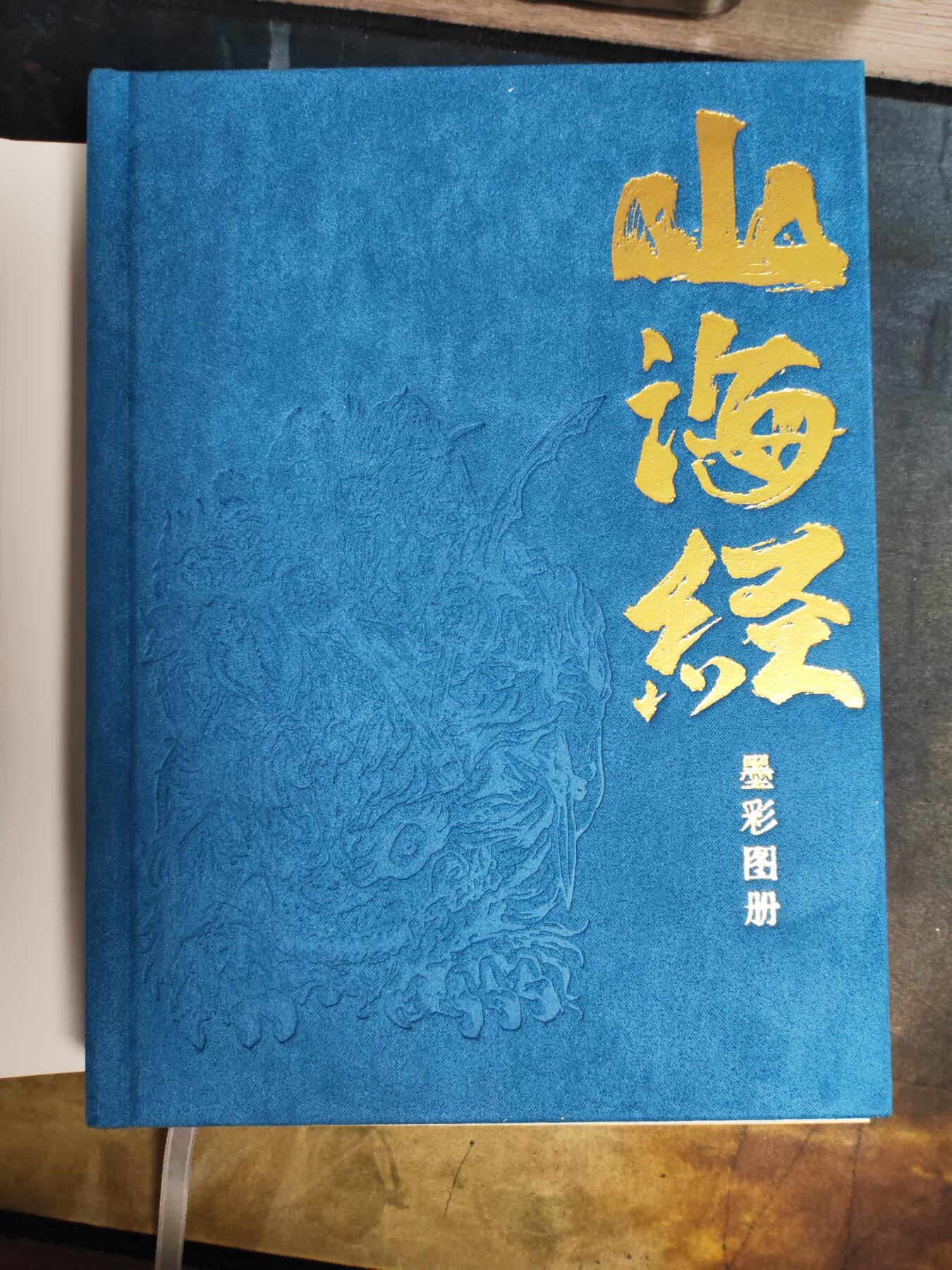 阳大大卡牌拍卖第91期（持续收拍品，周二晚上九点截拍，进群福利早知道） 【亲签书】启读文化 沈鑫  山海经 墨彩图册 刷边  浅蓝绒面 亲签限编073