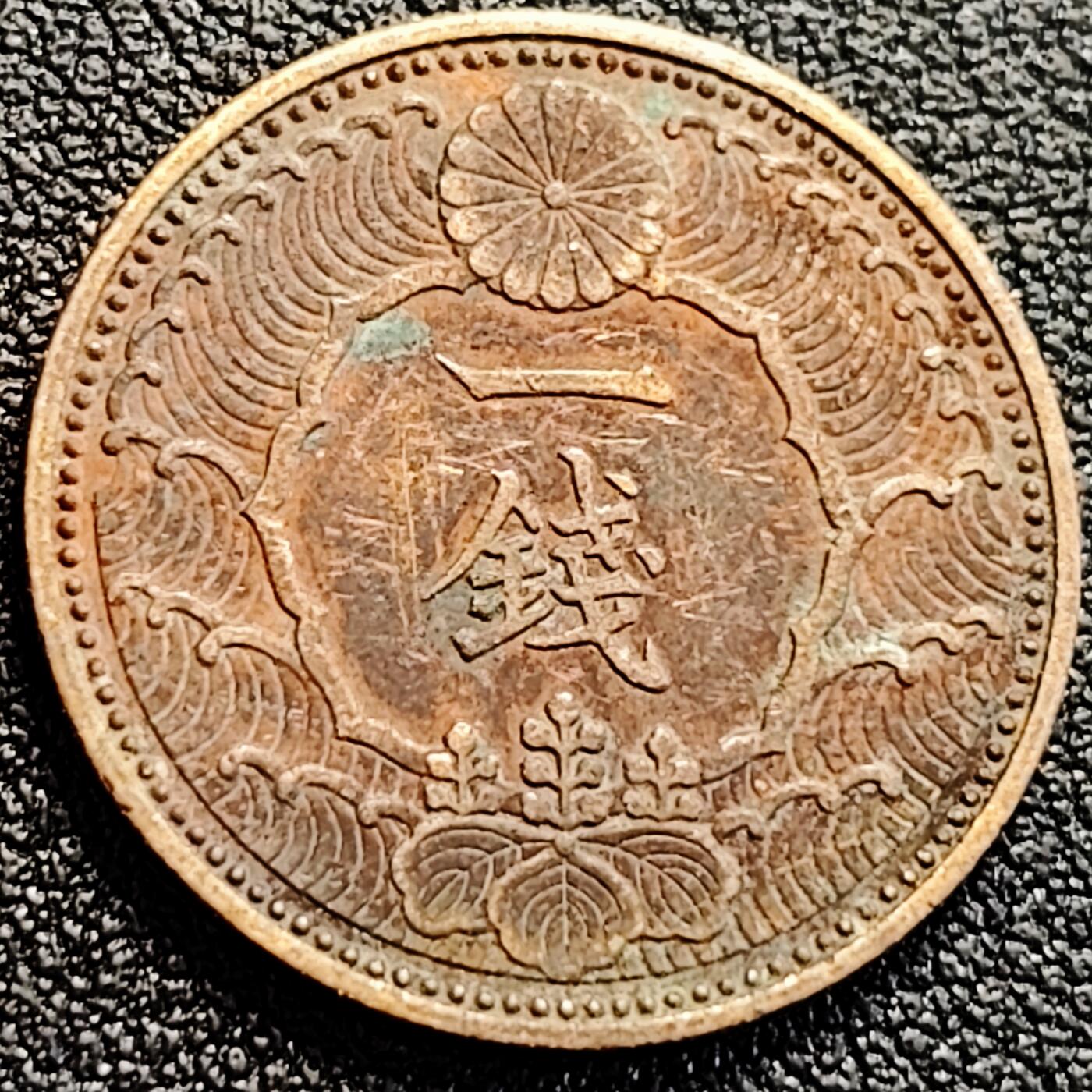 泉币菌-第163场-新年第六场 精品福利场 飞鸟 日本 昭和13年 一钱青铜硬币  23mm 纪念币铜钱