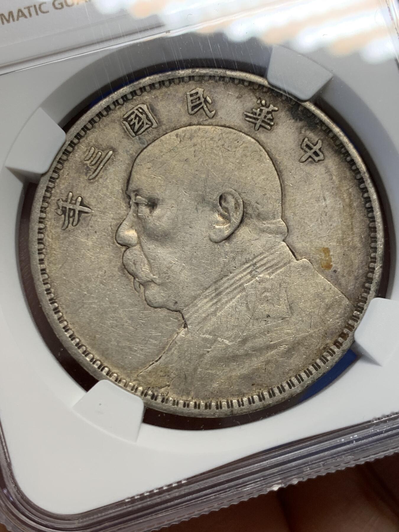 《竞宝斋》第454场 周日，周一 2场连拍 （全场包邮，欢迎送拍） NGC VFD 民国三年袁像一元银币，字口底板都不错，性价比之选