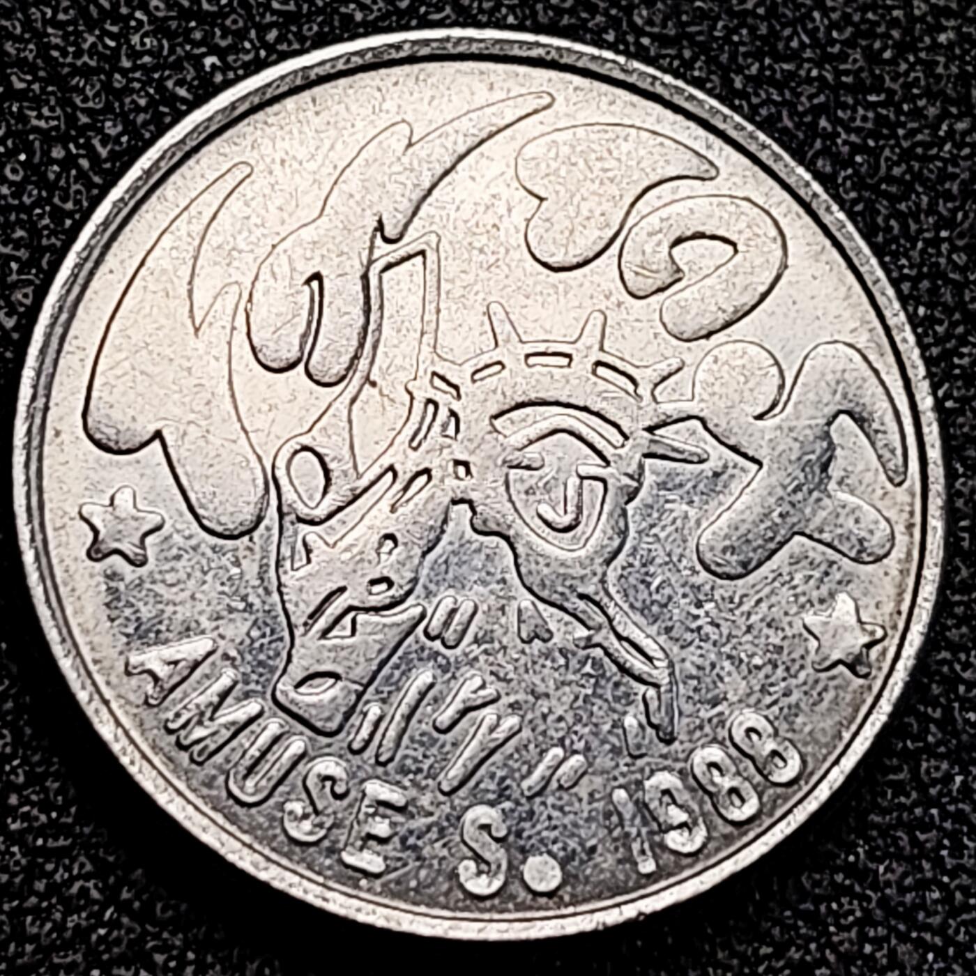 泉币菌-第162场- 新年第五场 精品福利场 1988年 Amuse 娱乐代币 哪的不知道 