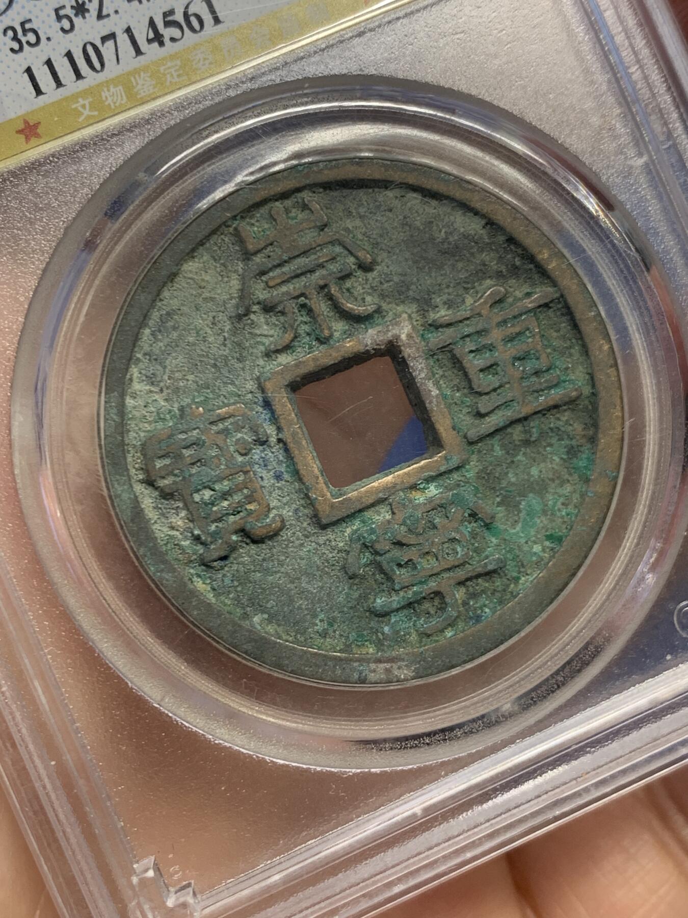 《竞宝斋》第454场 周日，周一 2场连拍 （全场包邮，欢迎送拍） 公博 美85 宋朝崇宁重宝版别广郭