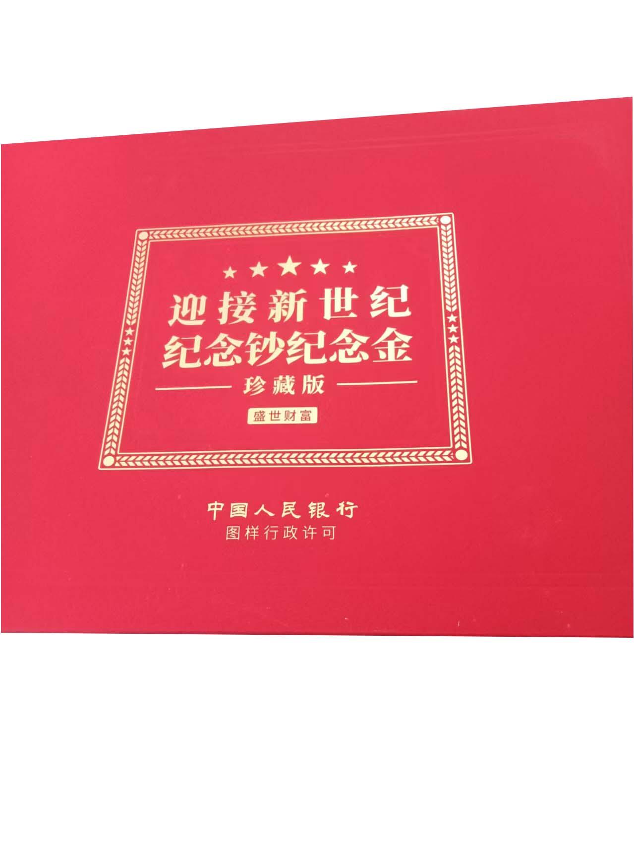 2026春季首场拍卖会 迎接新世纪纪念钞纪念金