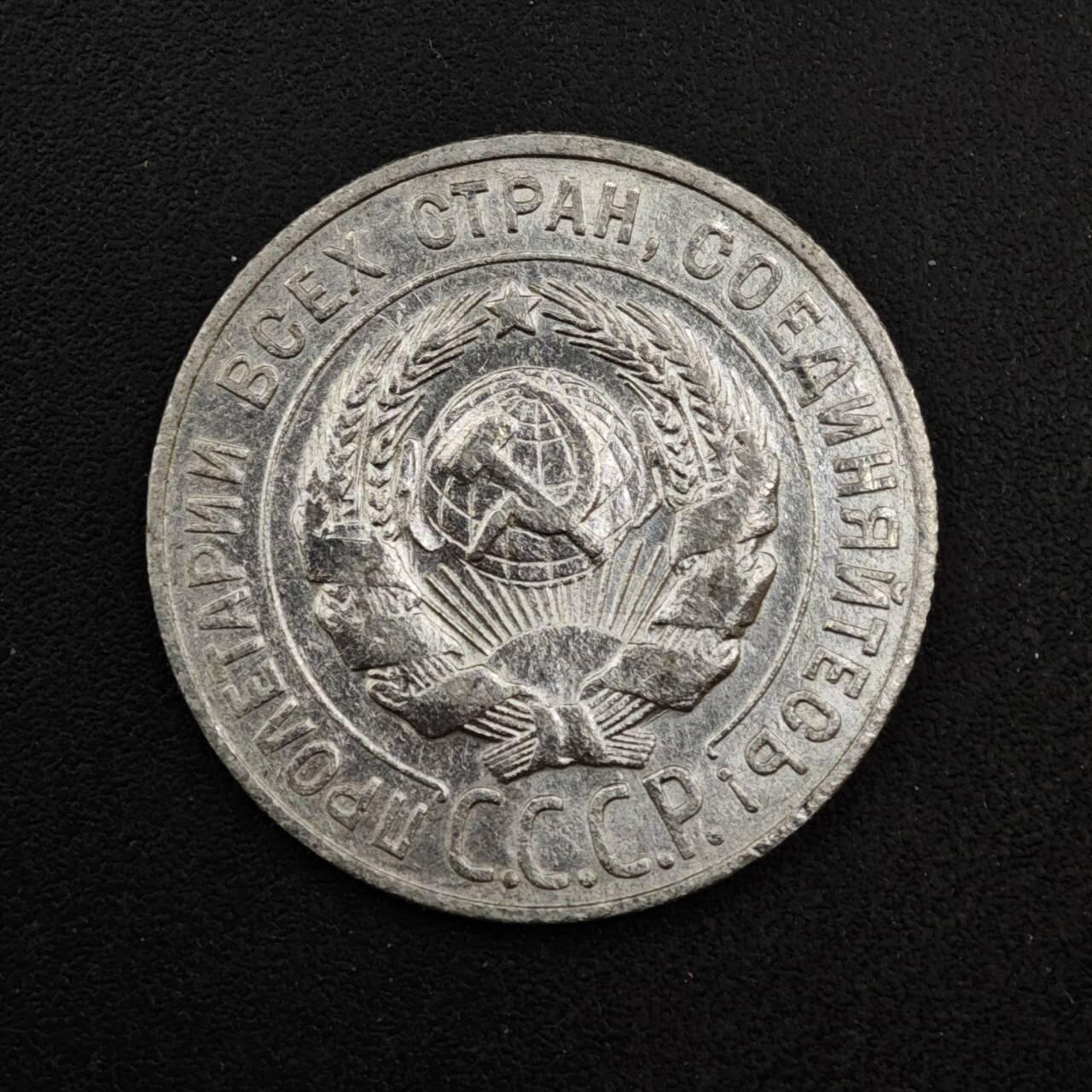 【淘币小摊】实时拍第八百四十一拍   散币批量币场   满百包邮可预留二周 每周一统一发货   苏联1927年20戈比银币