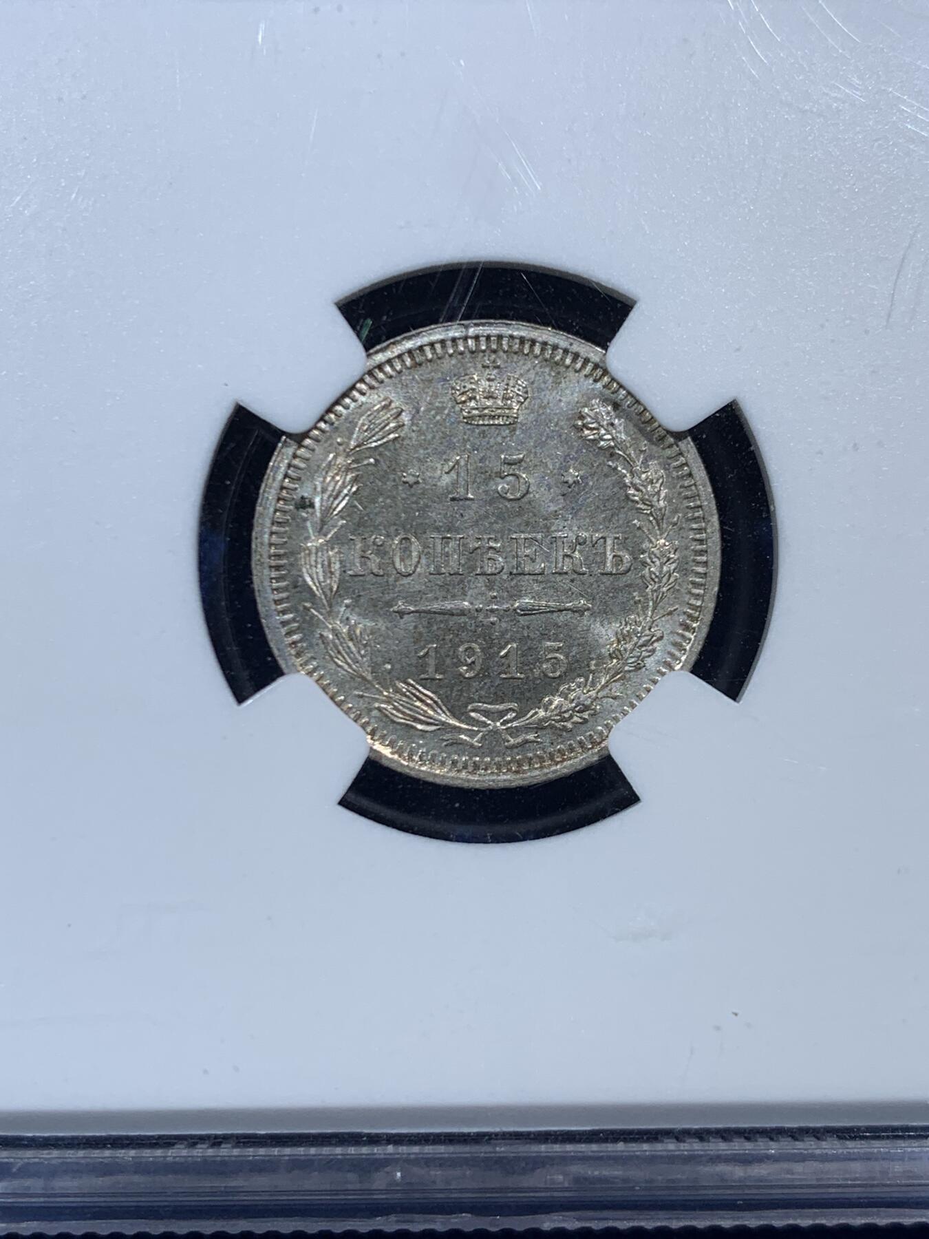 《竞宝斋》第454场 周日，周一 2场连拍 （全场包邮，欢迎送拍） NGC MS65 沙俄 1915年 15戈比 经典双头鹰 15戈比少见