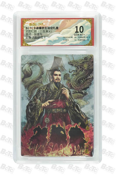 阳大大卡牌拍卖第98期（持续收拍品，周六晚上九点截拍，进群福利早知道） - 【光刻收藏卡】卡德曼联名限定礼盒 武韵红颜 三国演义 张建东 刘备 光刻收藏卡 