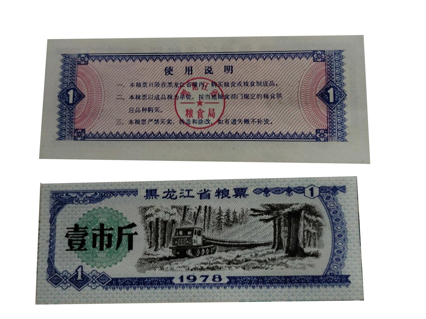 2026春季首场拍卖会 黑龙江省粮票