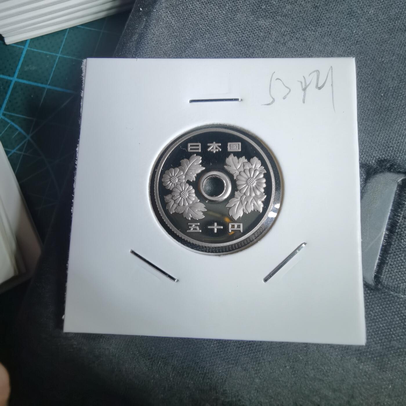 沼泽如烟--第953场 平成十九年五十円精制币