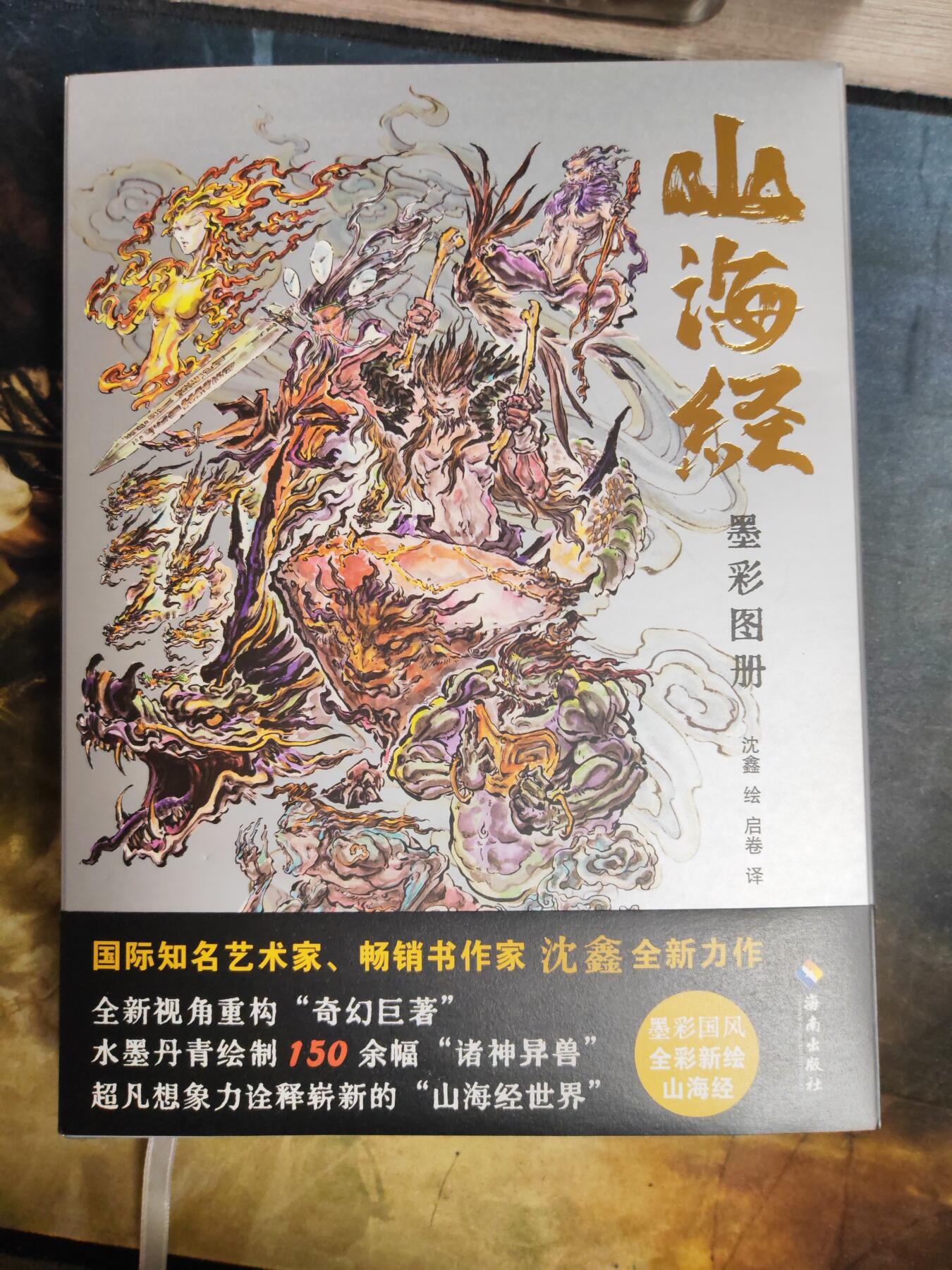 阳大大卡牌拍卖第91期（持续收拍品，周二晚上九点截拍，进群福利早知道） 【亲签书】启读文化 沈鑫  山海经 墨彩图册 刷边  浅蓝绒面 亲签限编073