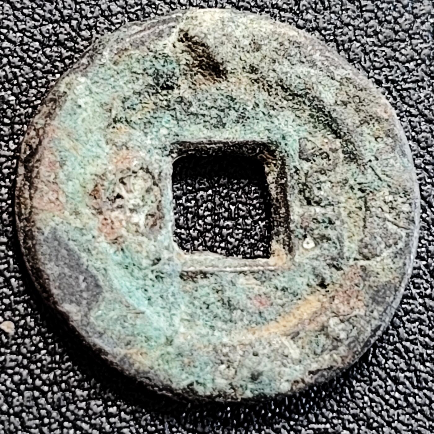 泉币菌-第163场-新年第六场 精品福利场 宝泉局 道光通宝