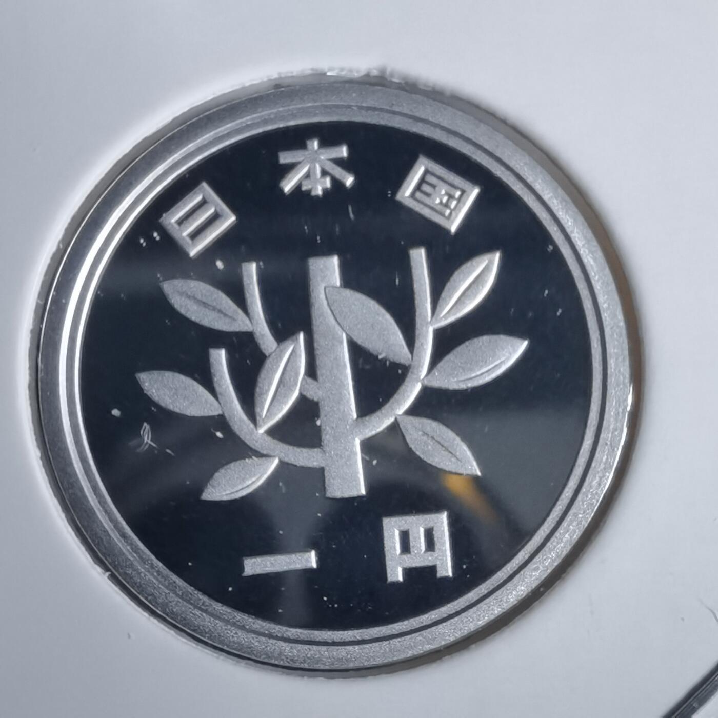 沼泽如烟--第953场 平成十九年一円精制币