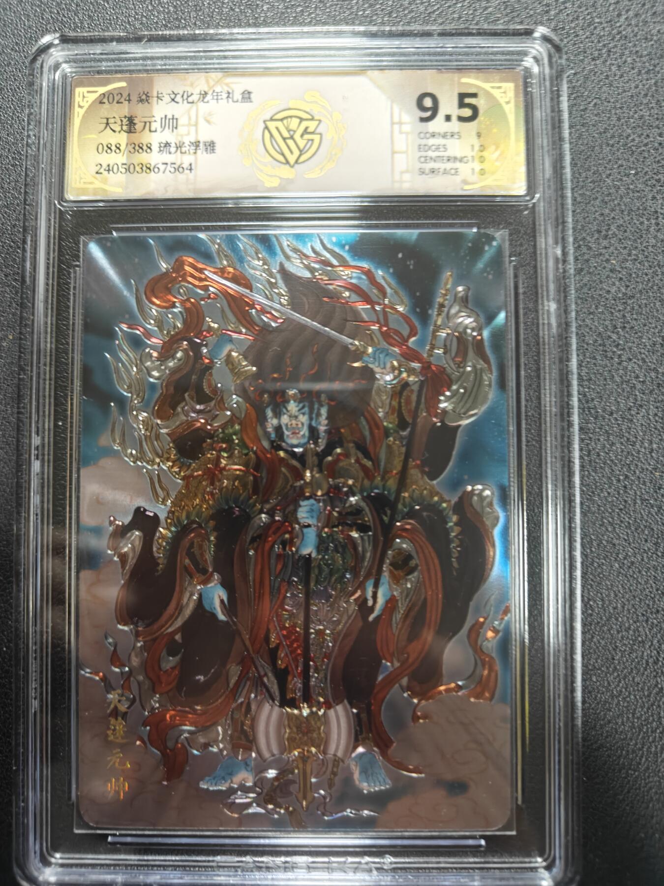 天玑星卡拍第157期《1.5周一截拍》持续收拍收评中 满赠卡需备注 焱卡文化 龙年礼盒 天蓬元帅 088/388 流光浮雕 CCG9.5