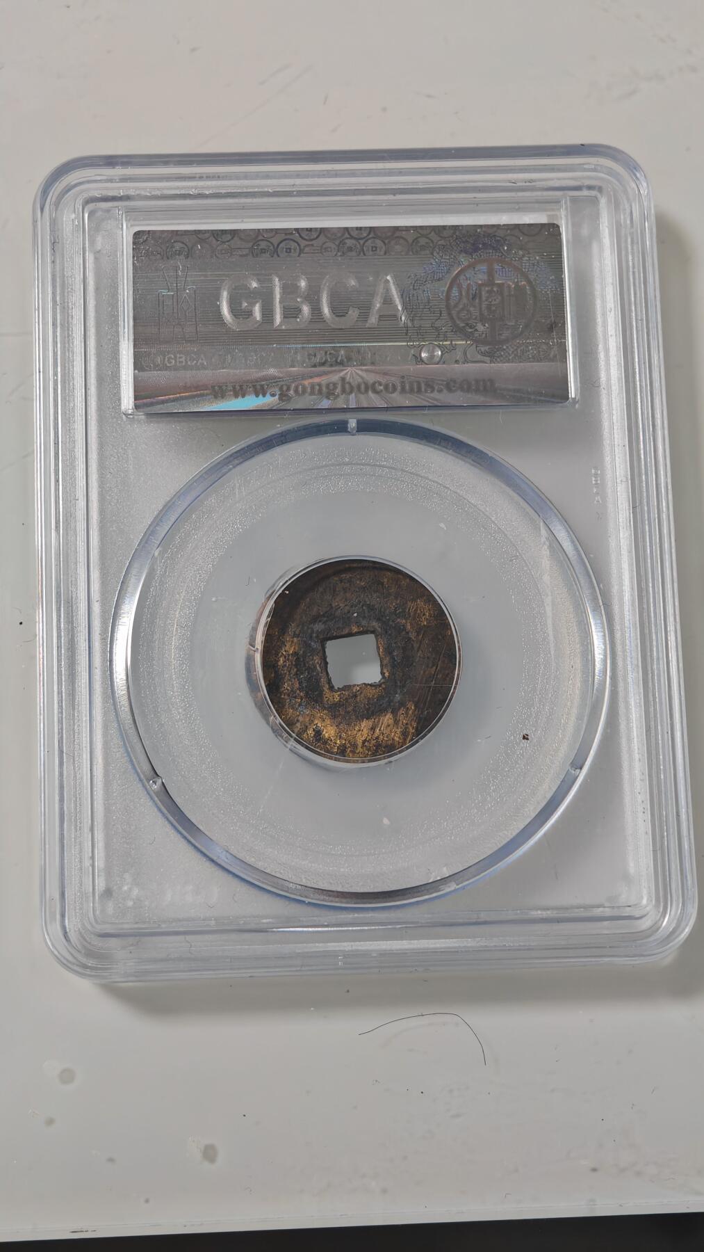 各种杂币 崇祯通宝