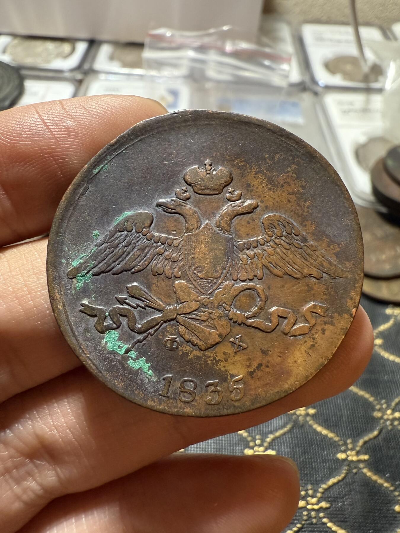 南宋泉阁俄币 外币 国币 专场第二十一期 【送拍无额外佣金】 沙俄 尼古拉一世 1835年 降翅鹰5戈比大铜币 EM厂 通货好品 尼古拉一世第一套铜币 难得字口清晰 通货好品