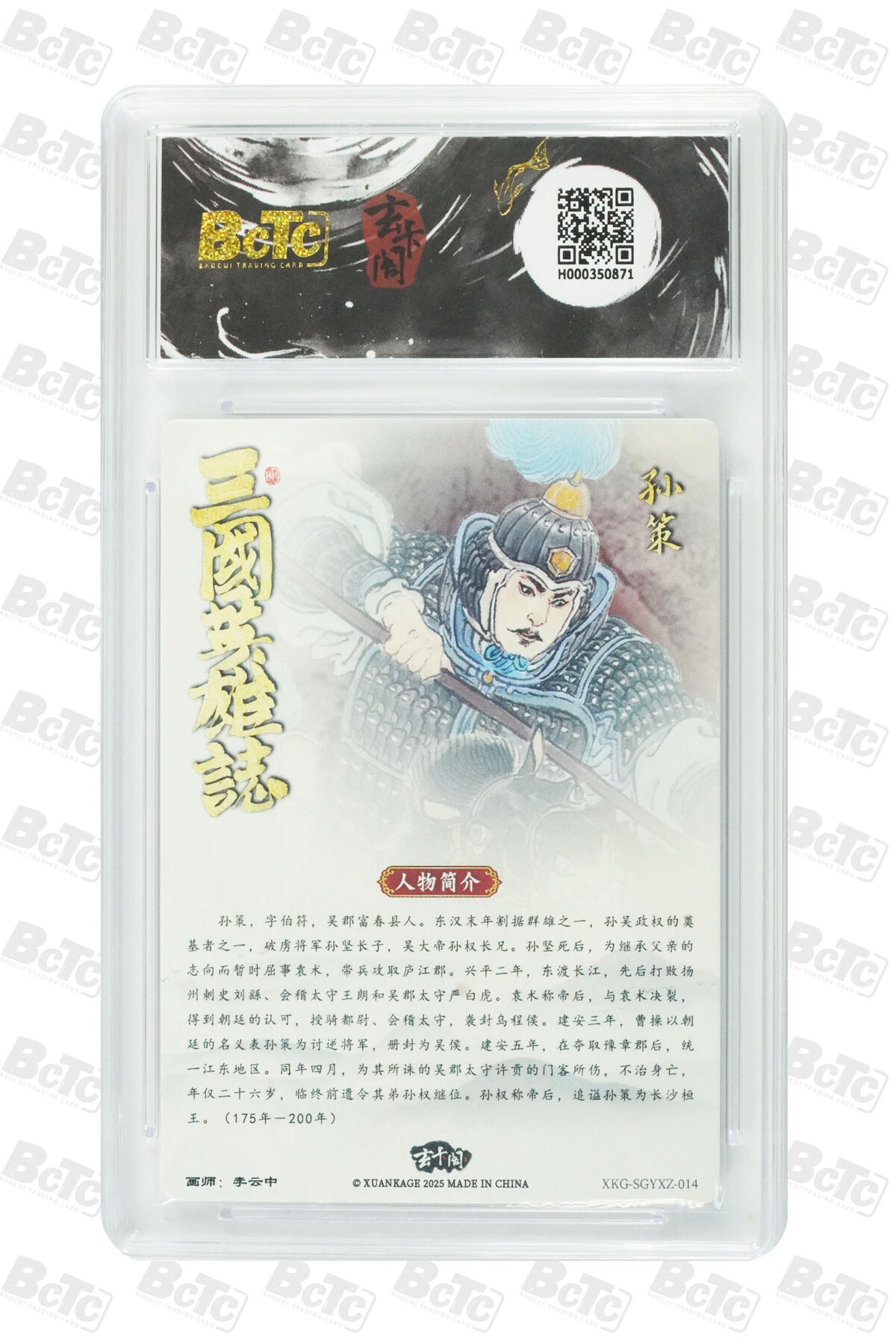 阳大大卡牌拍卖第91期（持续收拍品，周二晚上九点截拍，进群福利早知道） 【10分】玄卡阁 三国英雄志 李云中 孙策 上色