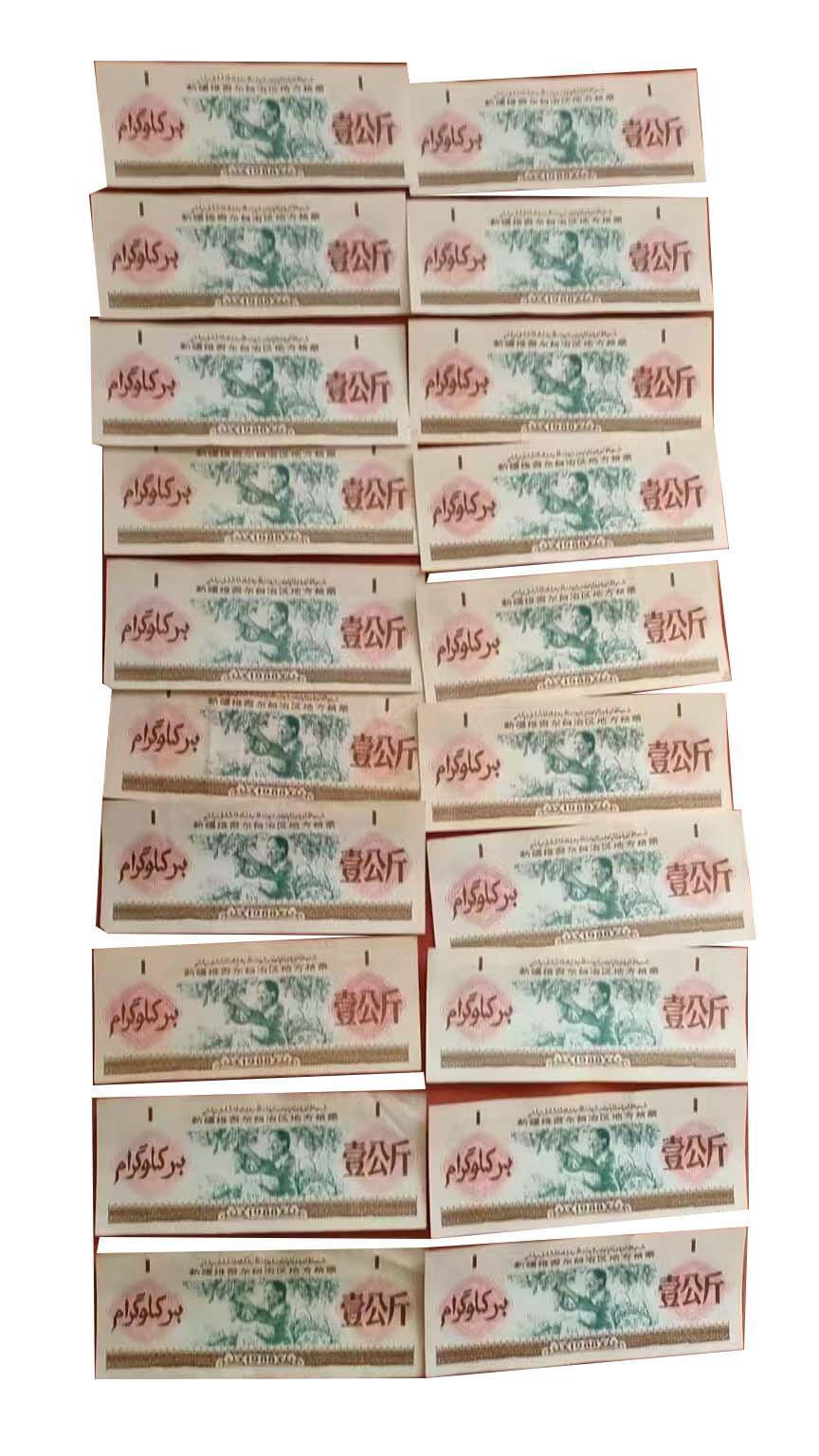 2026春季首场拍卖会 新疆维吾尔自治区地方粮票20张