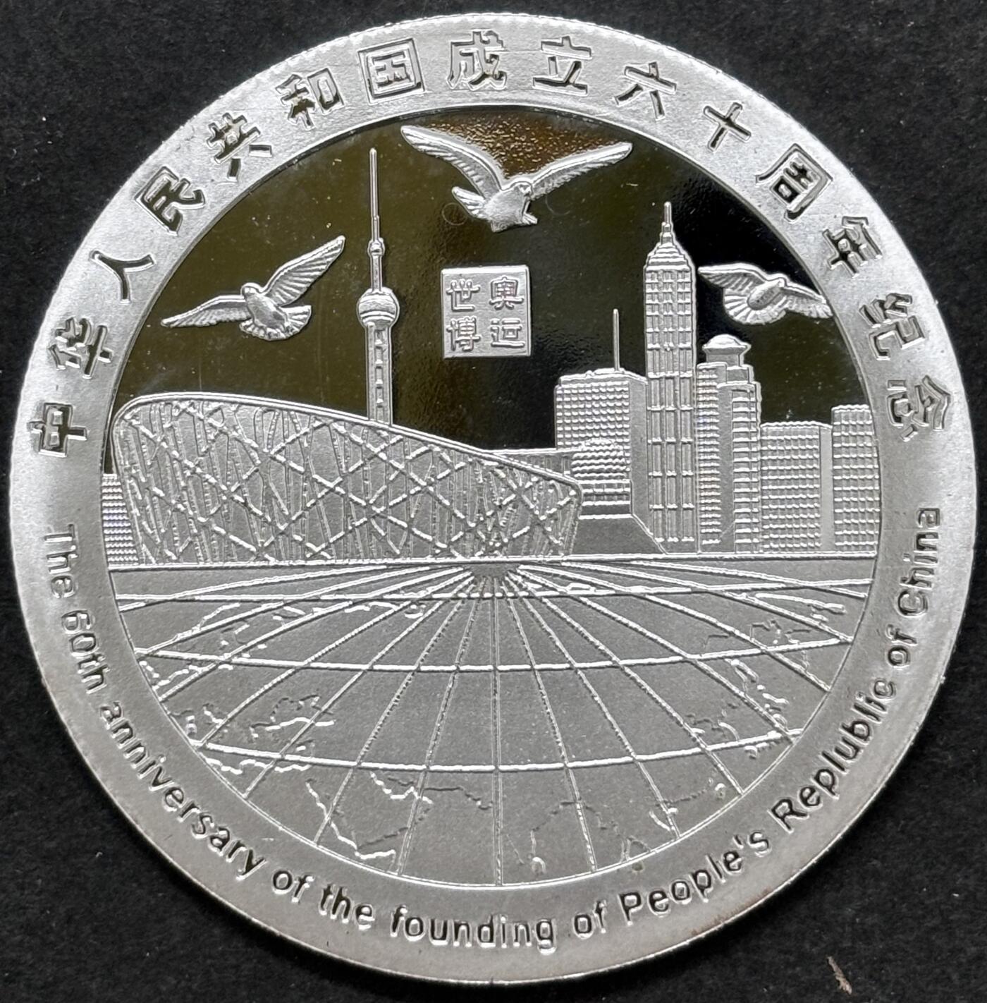 文馨钱币收藏 2026新年第二场（第 288 场）【长期接代拍品】 中华人民共和国成立 60 周年精制纪念章——世博奥运题材，不知道是不是银，第一次收到这种，重量看图