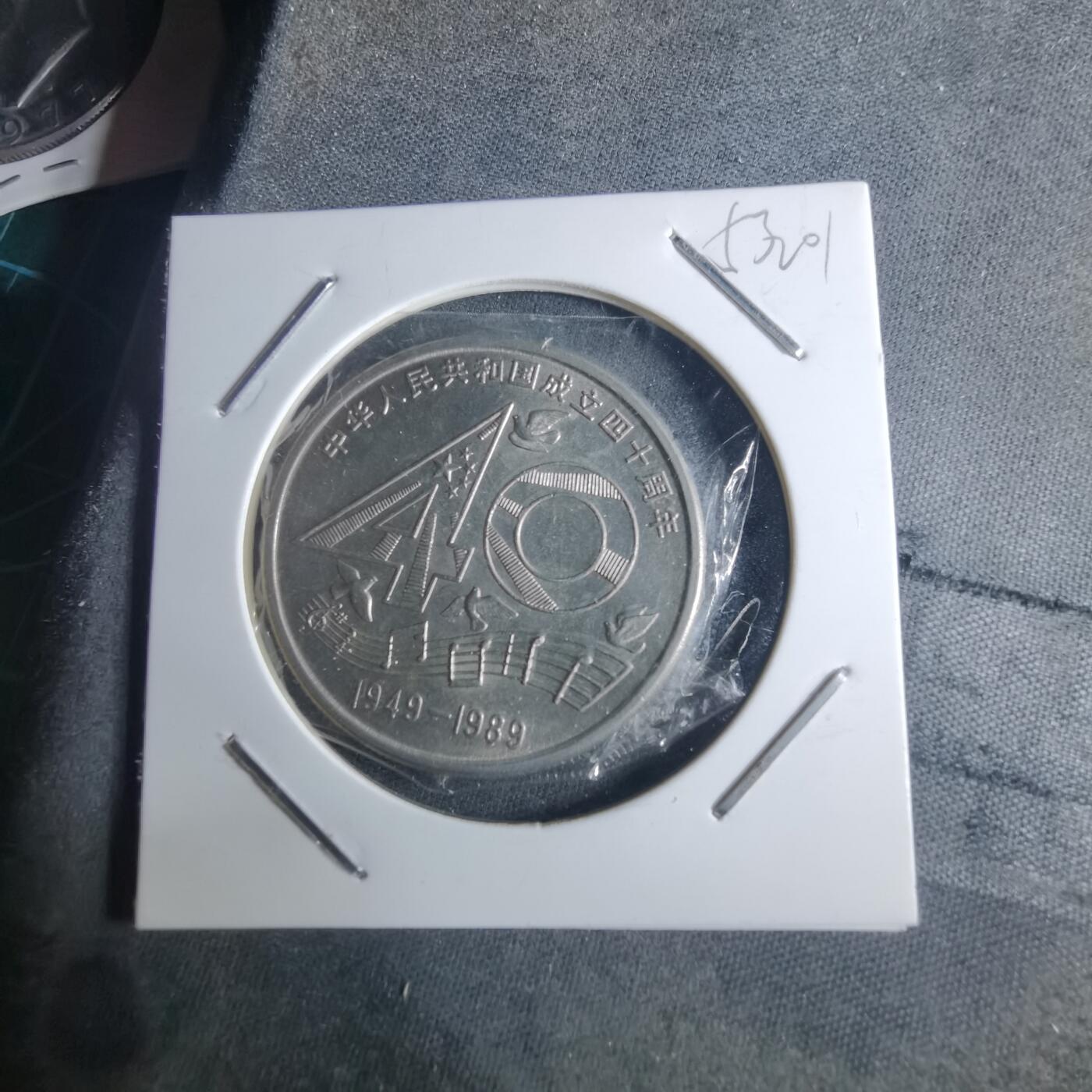 沼泽如烟--第953场 建国四十周年纪念币