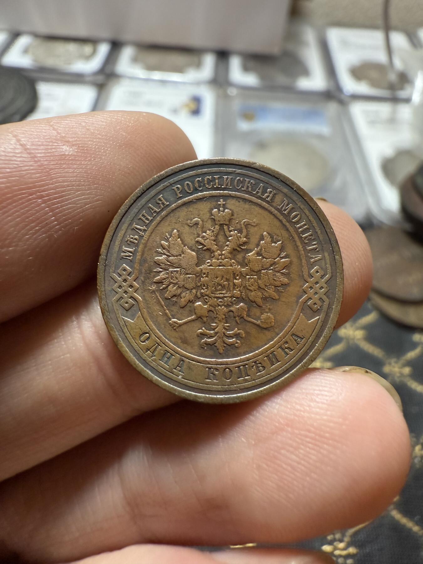 南宋泉阁俄币 外币 国币 专场第二十一期 【送拍无额外佣金】 沙俄 1910年 尼古拉二世1戈比小比铜币 СПБ彼得堡造币厂 好品 