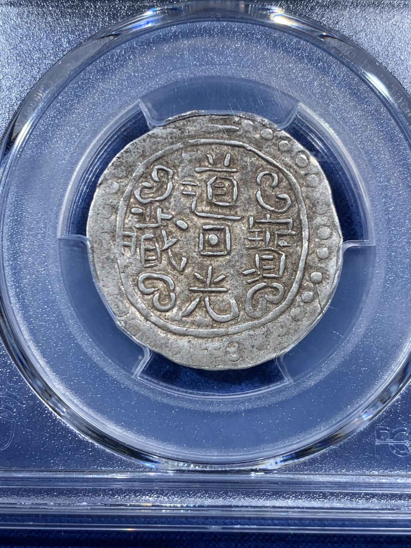 《竞宝斋》第454场 周日，周一 2场连拍 （全场包邮，欢迎送拍） PCGS AU50 西藏1822年道光二年宝藏银币 原味好状态 五彩包浆