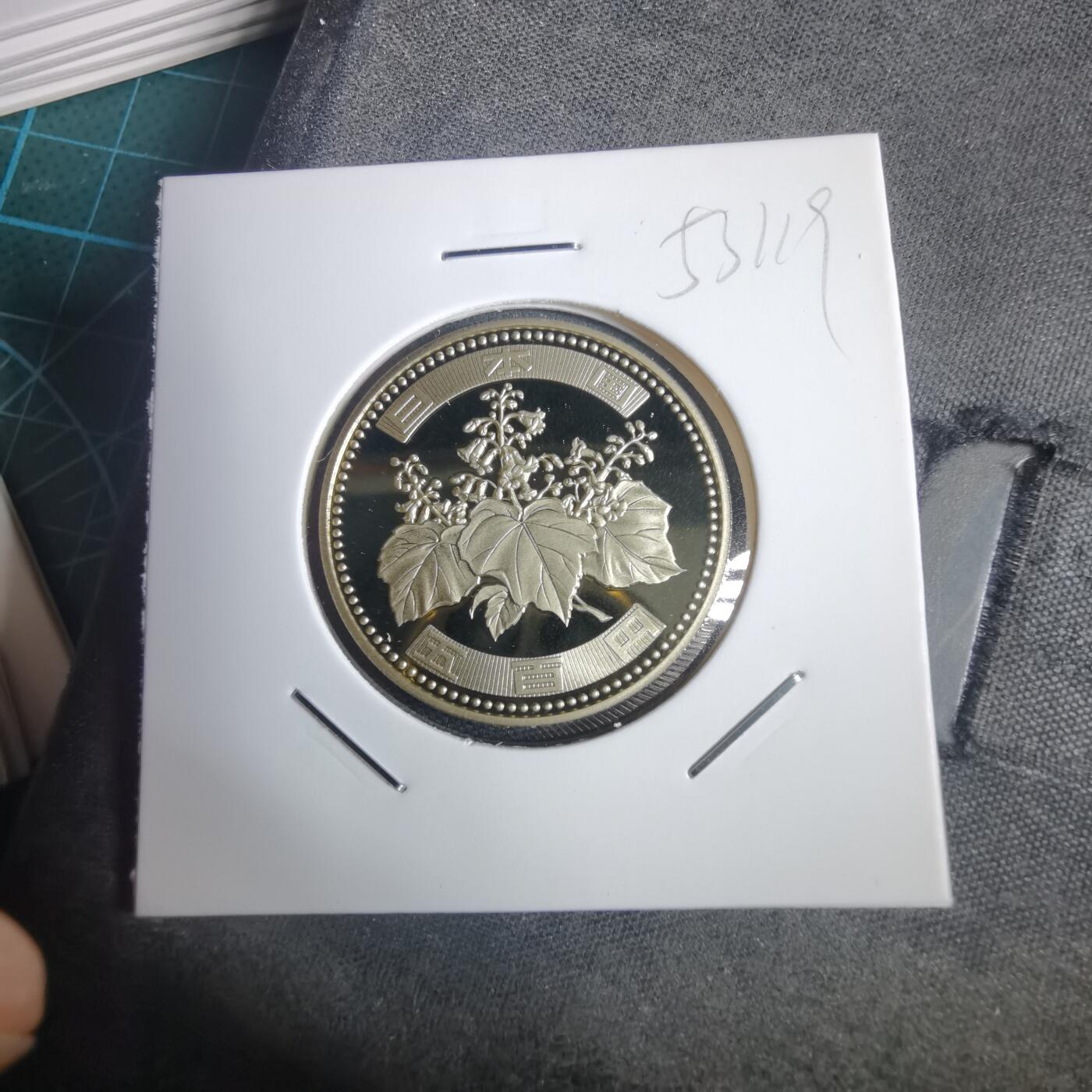 沼泽如烟--第953场 平成十九年五百円精制币