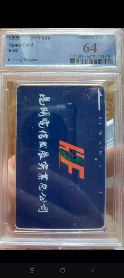 易卡拍卖第67期 昆明电信（名片卡）（旧卡）。（精品地方卡系列，非常少见）PCGS评级64分。如图所示！