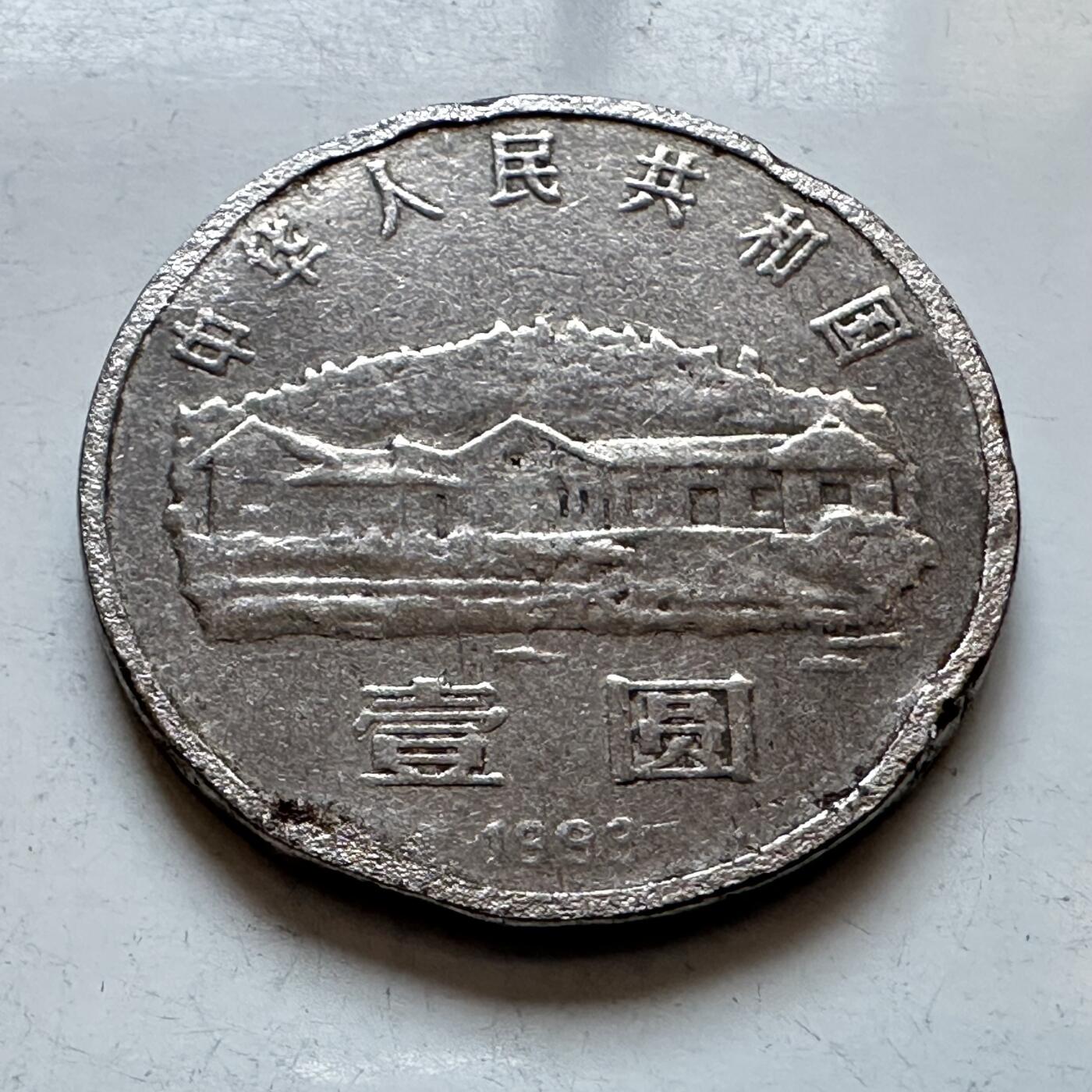 🌹外币初藏🌹🐯2026年第3场  每周二四六晚8️⃣点 接代拍 1993年毛泽东纪念币—14