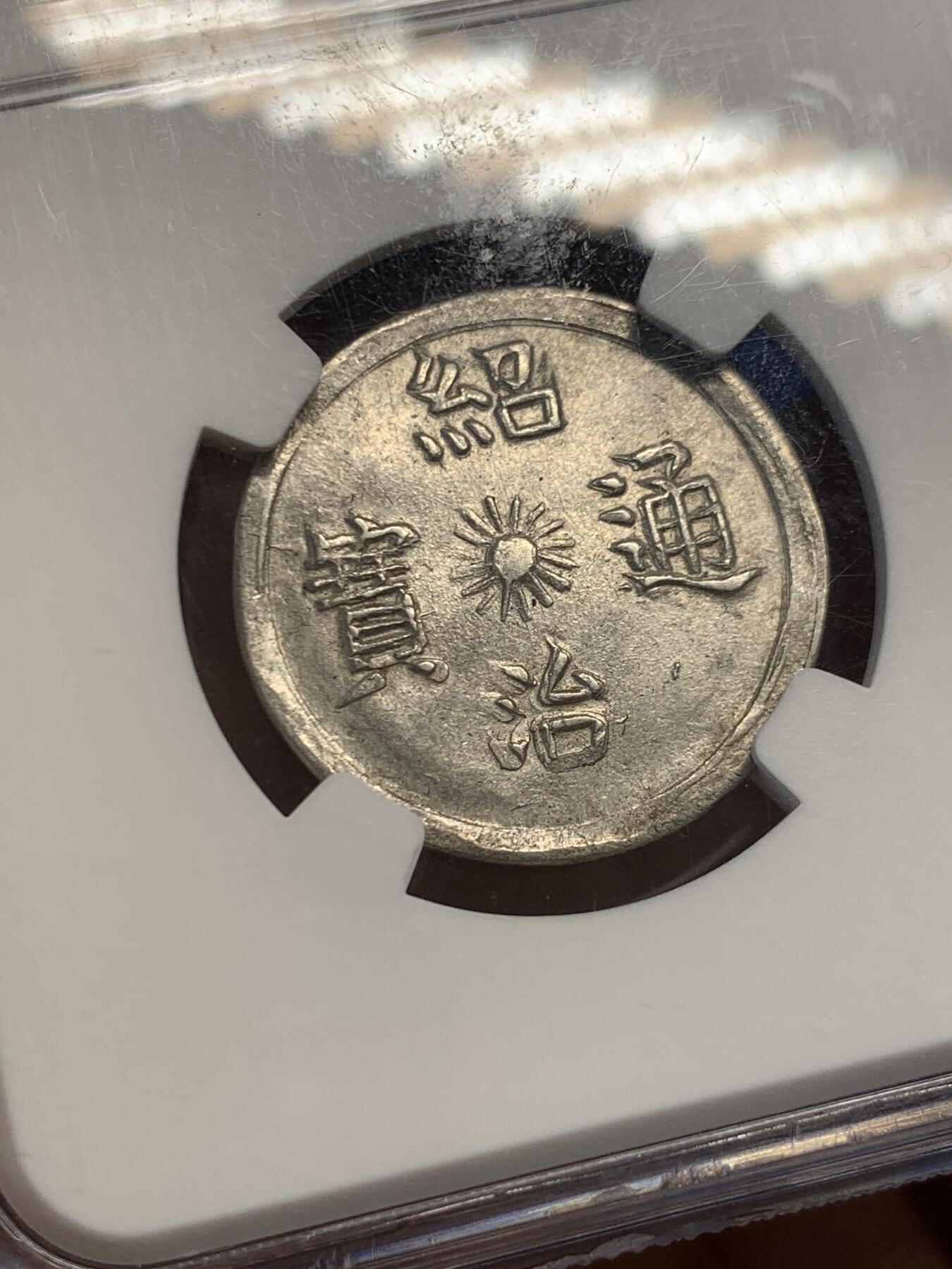 《竞宝斋》第454场 周日，周一 2场连拍 （全场包邮，欢迎送拍） NGC MS61 安南1841年绍治日月混元星云图银币 稀见品种 图案深打 打制规整