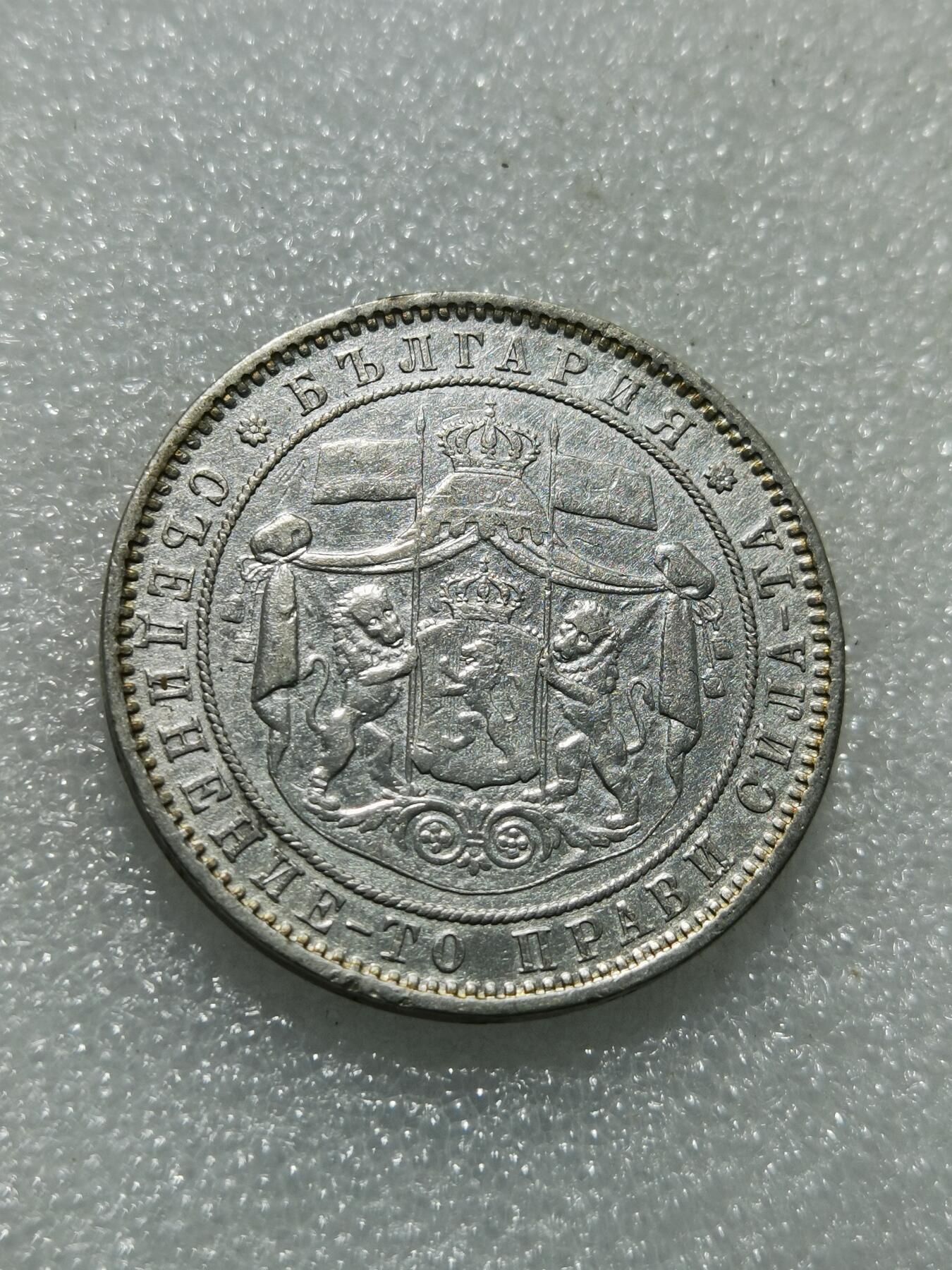 天下钱庄专场欢迎参拍 保加利亚5列弗银币