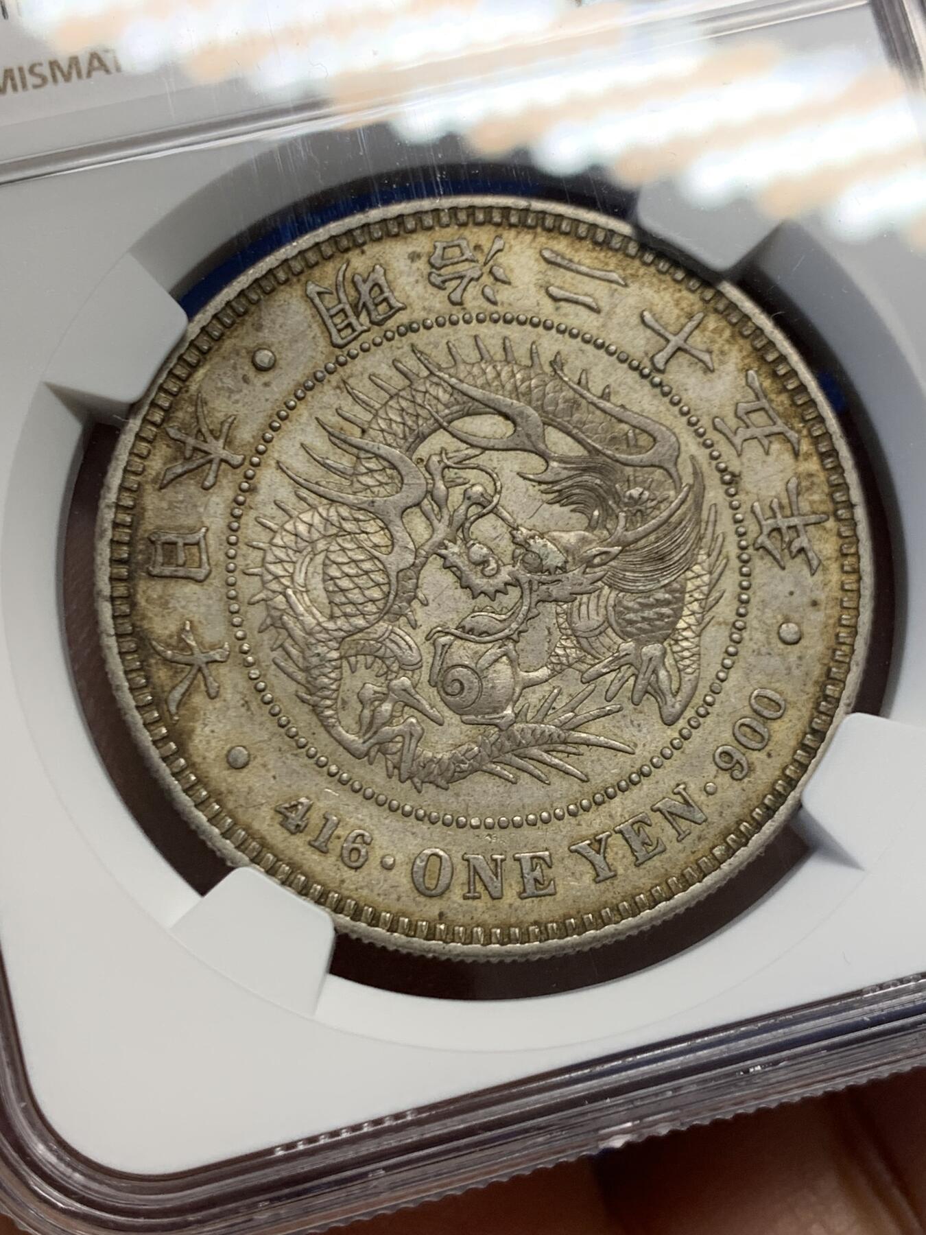 《竞宝斋》第454场 周日，周一 2场连拍 （全场包邮，欢迎送拍） NGC AU58 日本 明治25年 日龙壹圆银币 包浆自然 带光也好