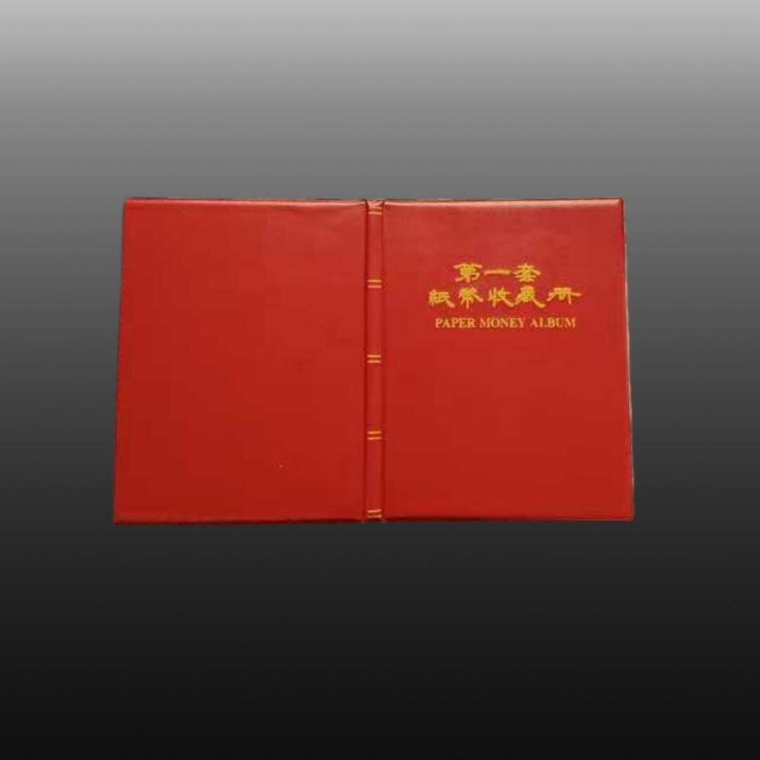 安欣票证程曦专场 第一套人民币纸币收藏册