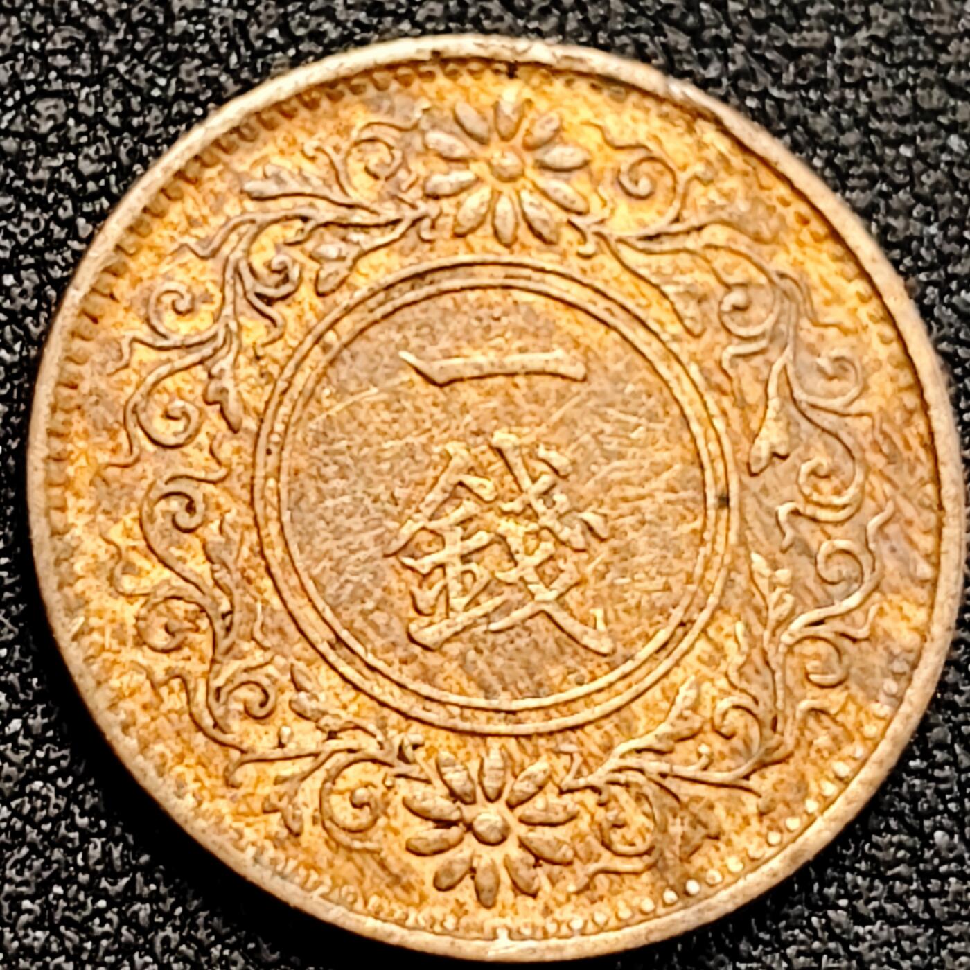 泉币菌-第162场- 新年第五场 精品福利场 日本 枫叶一钱铜币 23mm