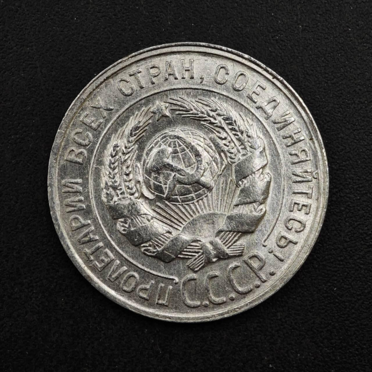 【淘币小摊】实时拍第八百四十一拍   散币批量币场   满百包邮可预留二周 每周一统一发货   苏联1929年20戈比银币