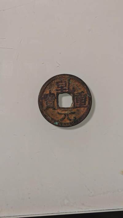 各种杂币 - 乾元重宝一枚