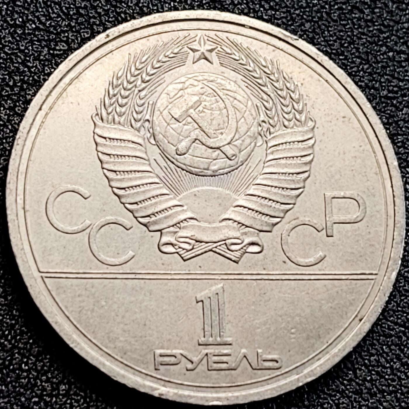 泉币菌-第163场-新年第六场 精品福利场 带光美品 莫斯科奥运会 钟楼 苏联1978年1卢布镍铜纪念币 大币31毫米 绝版