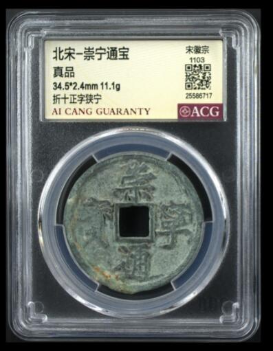 评级费起拍古币 崇宁通宝-正字狭宁