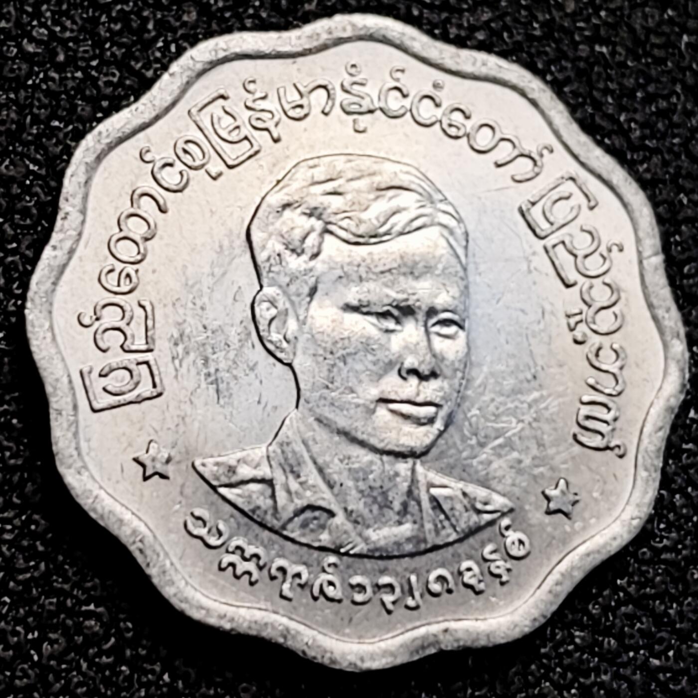 泉币菌-第162场- 新年第五场 精品福利场 好品 缅甸5帕亚 昂山将军 铝币 直径18mm 