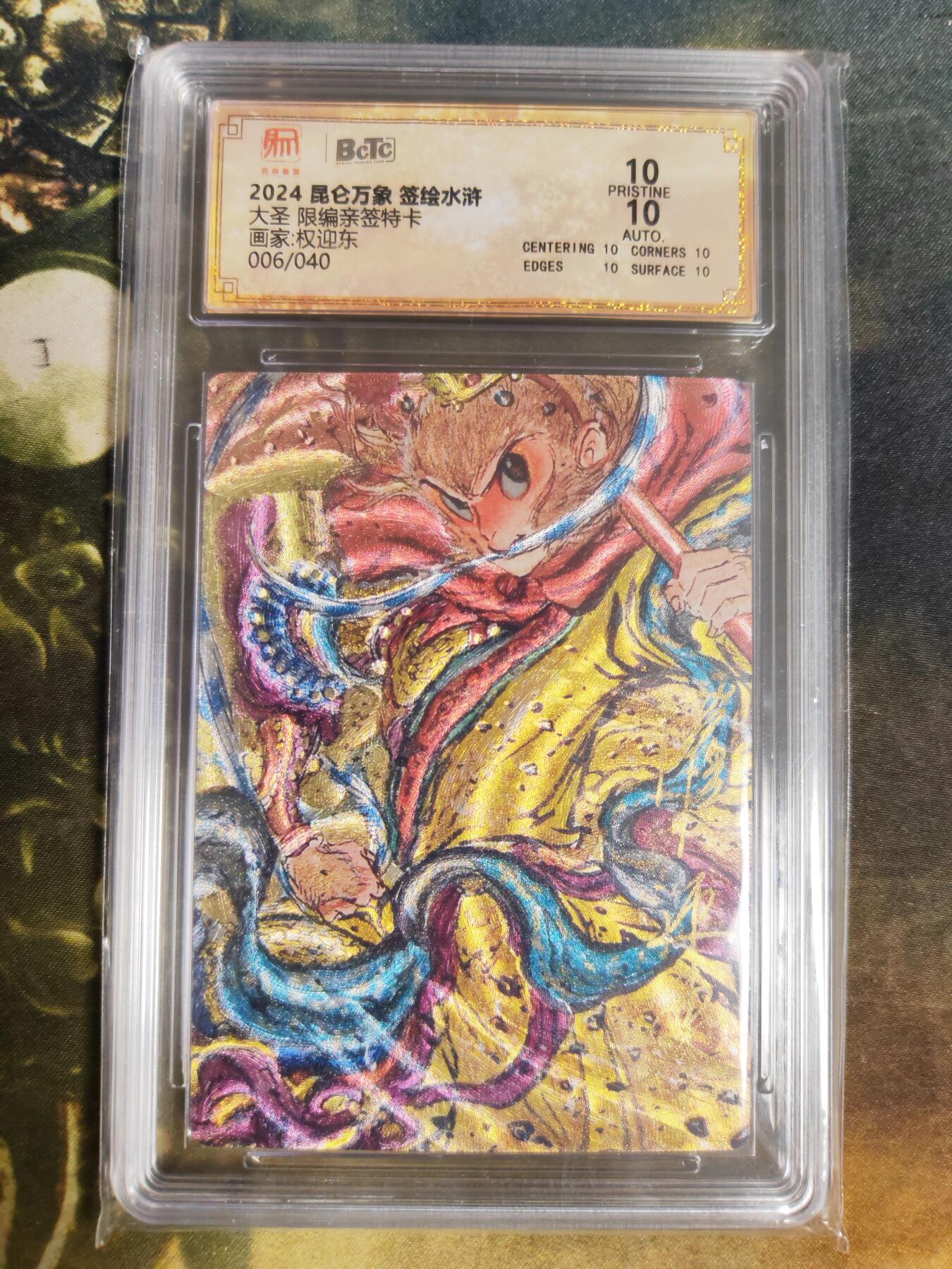 阳大大卡牌拍卖第91期（持续收拍品，周二晚上九点截拍，进群福利早知道） 【亲签爆金】昆仑万象 签绘水浒 权迎东 大圣 限编006/040