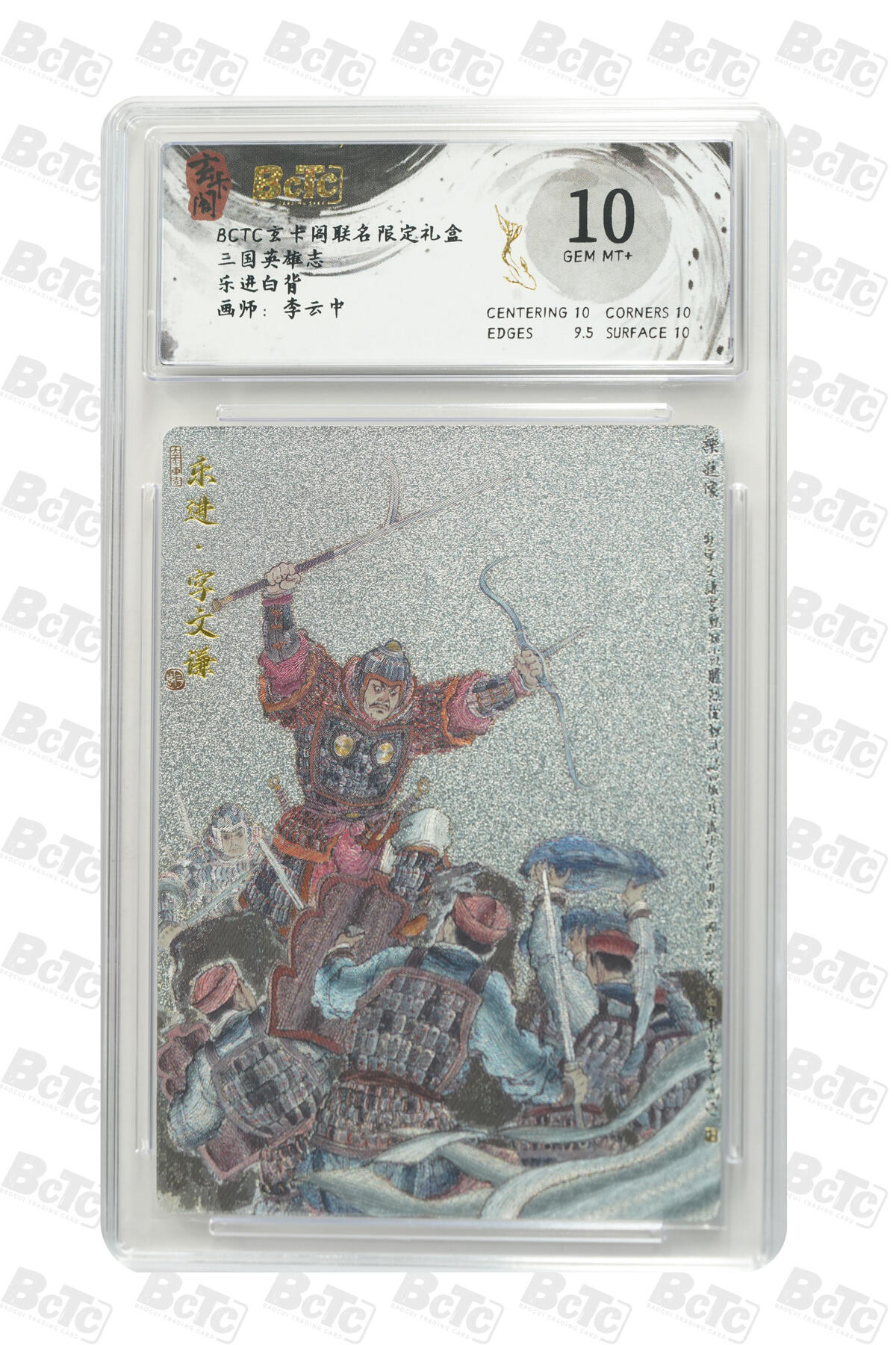 阳大大卡牌拍卖第91期（持续收拍品，周二晚上九点截拍，进群福利早知道） 【10分】玄卡阁 三国英雄志 李云中 乐进 白背