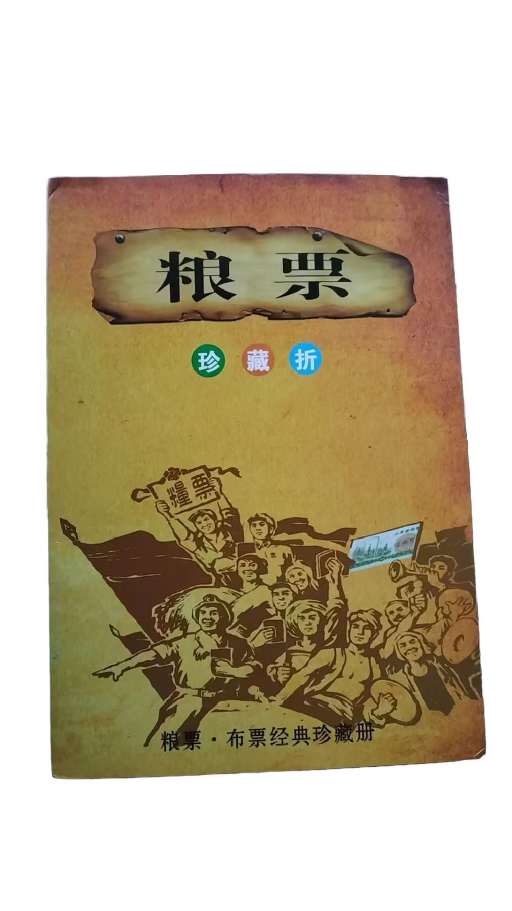 2026春季首场拍卖会 粮票92张，布票24张，油票4张，一套共计120张