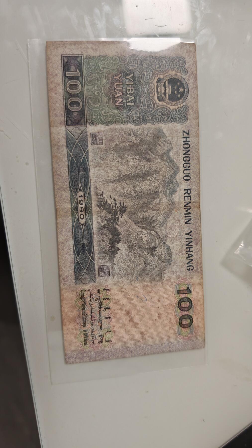 各种杂币 90100旧币一张