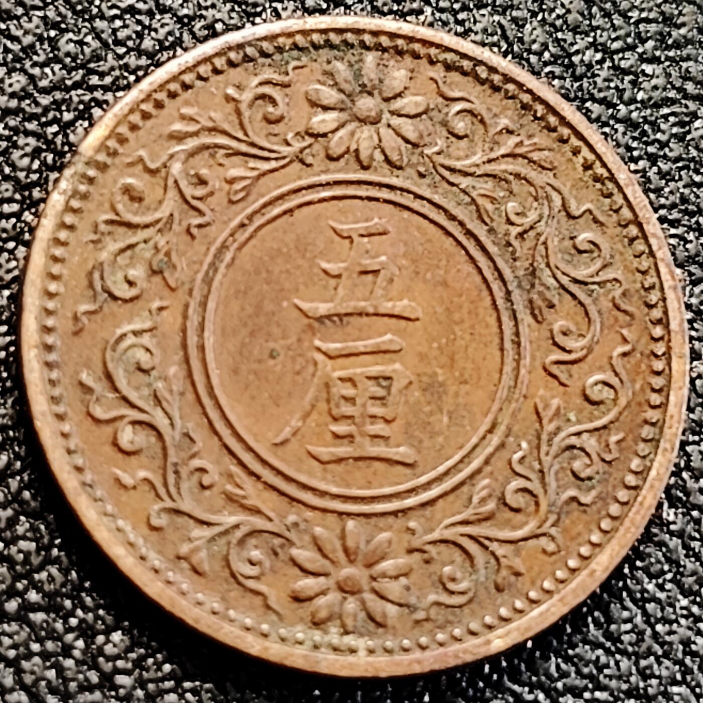 泉币菌-第163场-新年第六场 精品福利场 18.7mm 日本大正八年 五厘 1919年 