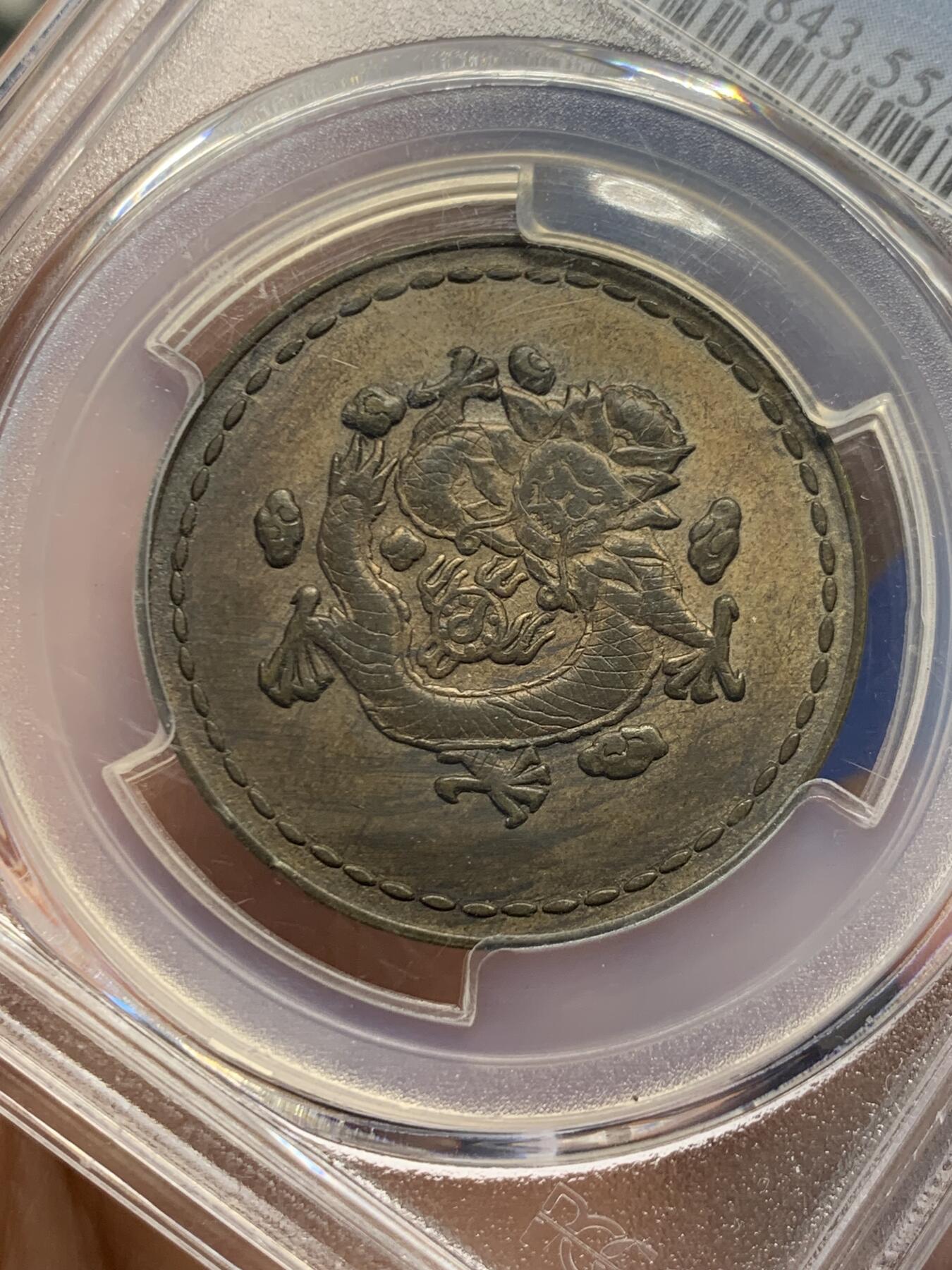 《竞宝斋》第454场 周日，周一 2场连拍 （全场包邮，欢迎送拍） PCGS AU55 民国1930年“长命富贵”中心“汉”飞龙铜币 少见品种 有分不易