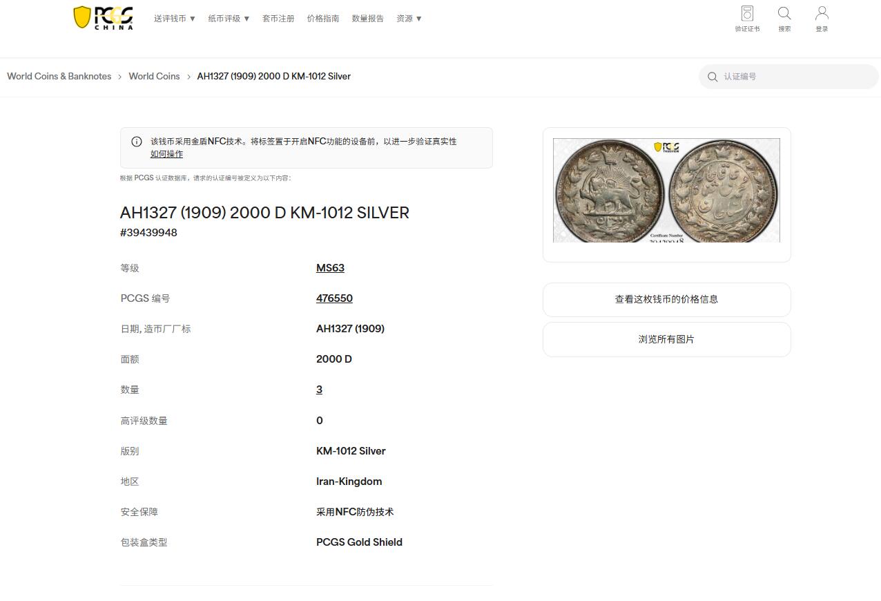 《竞宝斋》第454场 周日，周一 2场连拍 （全场包邮，欢迎送拍） PCGS MS63 冠军分！伊朗1909年卡扎尔2000D银币 赤褐色环彩包浆