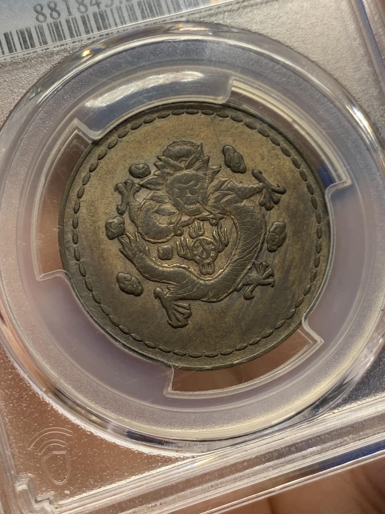 《竞宝斋》第454场 周日，周一 2场连拍 （全场包邮，欢迎送拍） PCGS AU55 民国1930年“长命富贵”中心“汉”飞龙铜币 少见品种 有分不易