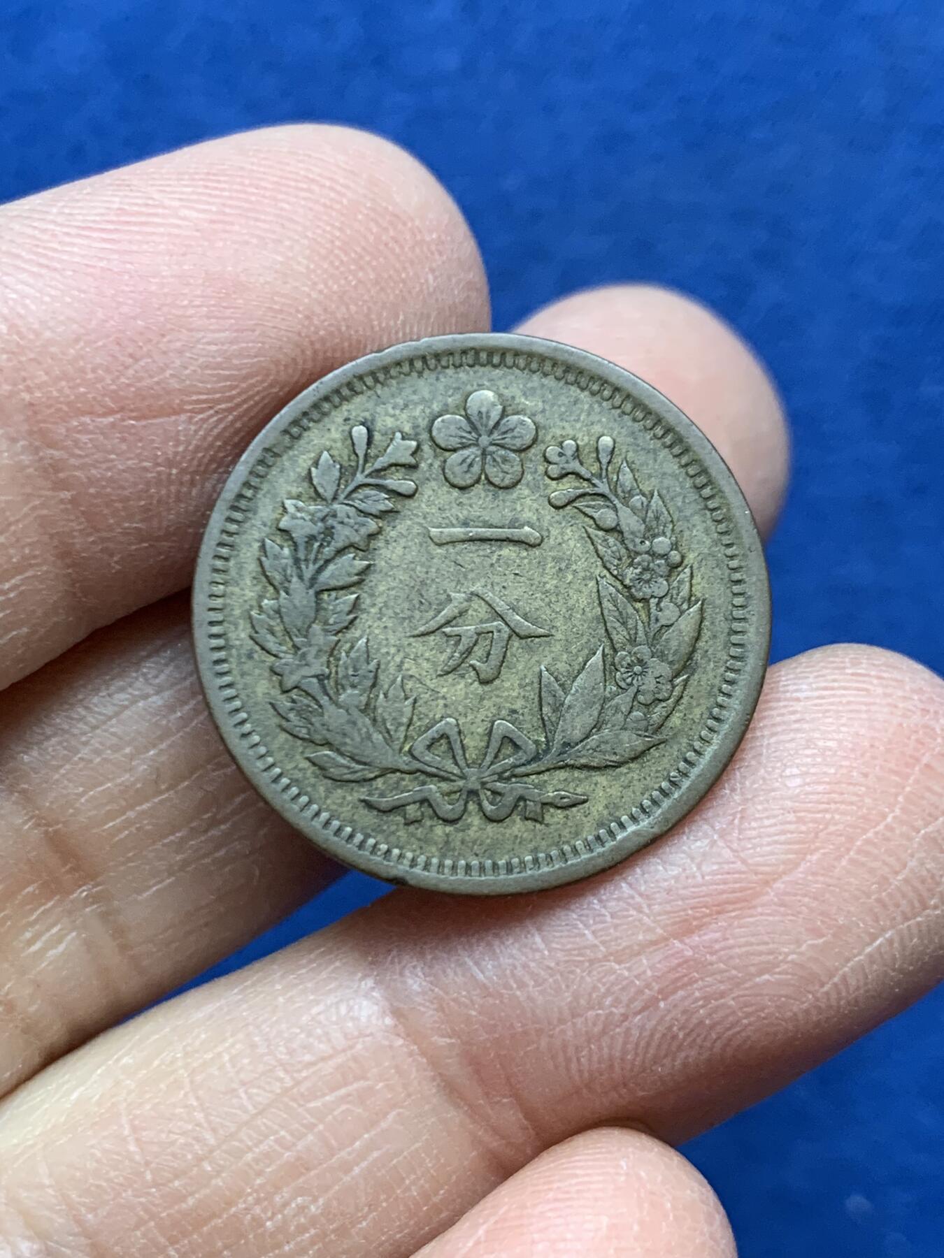 《竞宝斋》第454场 周日，周一 2场连拍 （全场包邮，欢迎送拍） 朝鲜铜币开国504年一分